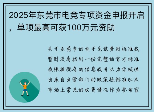 2025年东莞市电竞专项资金申报开启，单项最高可获100万元资助