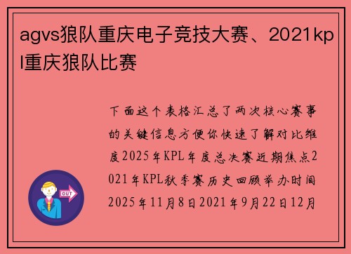 agvs狼队重庆电子竞技大赛、2021kpl重庆狼队比赛
