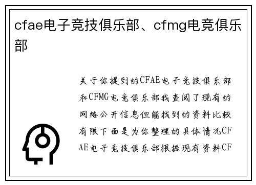 cfae电子竞技俱乐部、cfmg电竞俱乐部