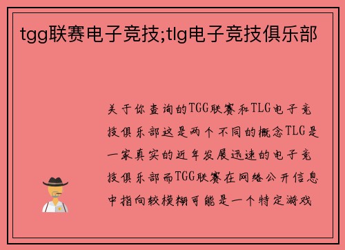 tgg联赛电子竞技;tlg电子竞技俱乐部