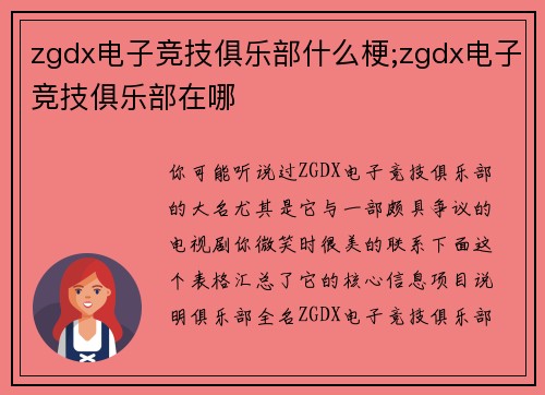 zgdx电子竞技俱乐部什么梗;zgdx电子竞技俱乐部在哪