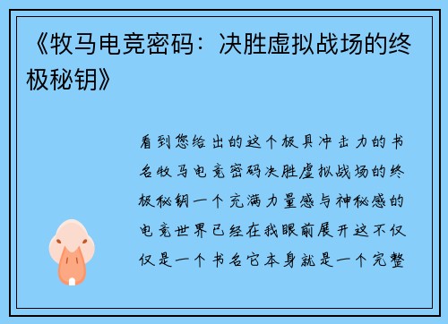 《牧马电竞密码：决胜虚拟战场的终极秘钥》