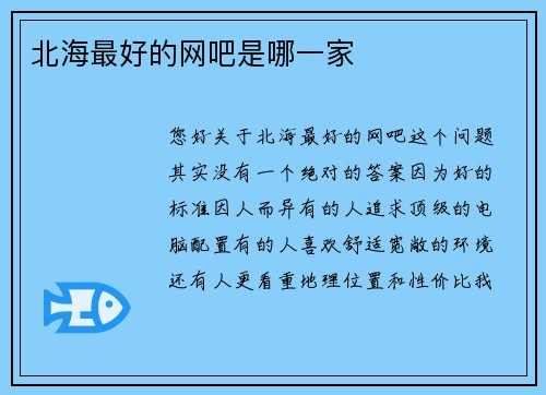 北海最好的网吧是哪一家