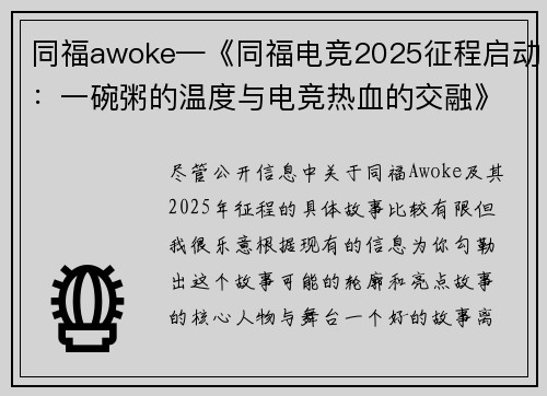 同福awoke—《同福电竞2025征程启动：一碗粥的温度与电竞热血的交融》