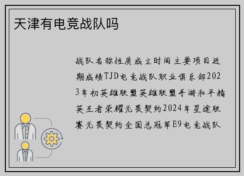 天津有电竞战队吗